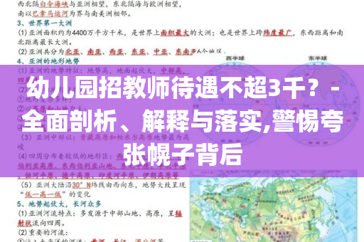 幼兒園招教師待遇不超3千？-全面剖析、解釋與落實(shí),警惕夸張幌子背后