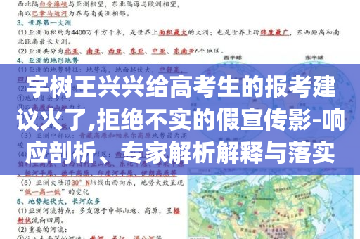 宇樹王興興給高考生的報(bào)考建議火了,拒絕不實(shí)的假宣傳影-響應(yīng)剖析、專家解析解釋與落實(shí)