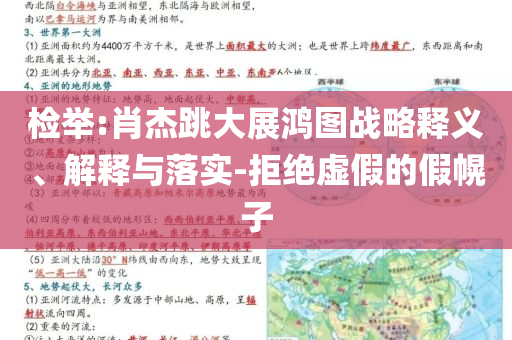 檢舉:肖杰跳大展鴻圖戰(zhàn)略釋義、解釋與落實(shí)-拒絕虛假的假幌子