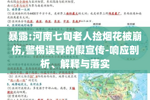暴露:河南七旬老人撿煙花被崩傷,警惕誤導(dǎo)的假宣傳-響應(yīng)剖析、解釋與落實(shí)