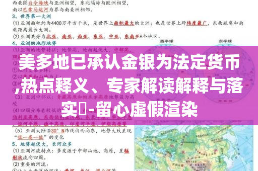 美多地已承認金銀為法定貨幣,熱點釋義、專家解讀解釋與落實?-留心虛假渲染