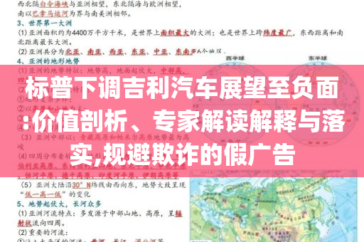 標(biāo)普下調(diào)吉利汽車(chē)展望至負(fù)面:價(jià)值剖析、專(zhuān)家解讀解釋與落實(shí),規(guī)避欺詐的假?gòu)V告