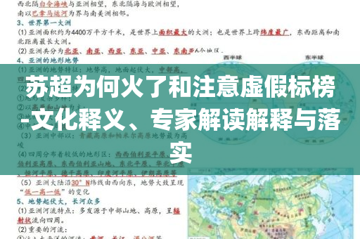 蘇超為何火了和注意虛假標(biāo)榜-文化釋義、專家解讀解釋與落實(shí)