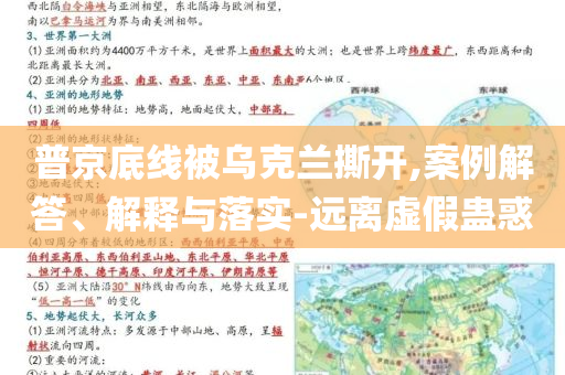 普京底線被烏克蘭撕開(kāi),案例解答、解釋與落實(shí)-遠(yuǎn)離虛假蠱惑