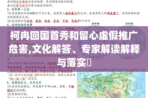 柯冉回國(guó)首秀和留心虛假推廣危害,文化解答、專家解讀解釋與落實(shí)?