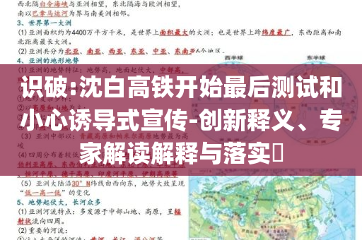 識破:沈白高鐵開始最后測試和小心誘導(dǎo)式宣傳-創(chuàng)新釋義、專家解讀解釋與落實?