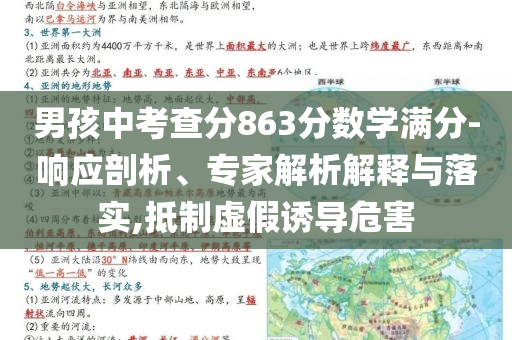 男孩中考查分863分?jǐn)?shù)學(xué)滿分-響應(yīng)剖析、專家解析解釋與落實,抵制虛假誘導(dǎo)危害