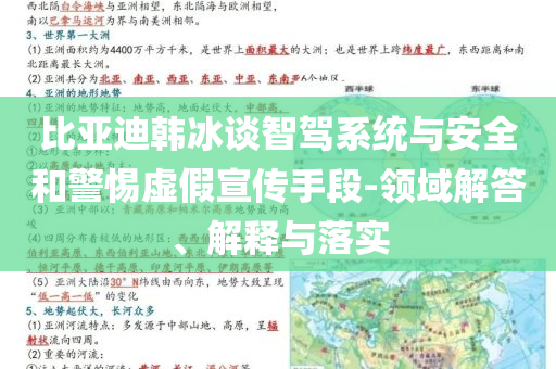 比亞迪韓冰談智駕系統(tǒng)與安全和警惕虛假宣傳手段-領域解答、解釋與落實