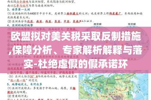 歐盟擬對(duì)美關(guān)稅采取反制措施,保障分析、專家解析解釋與落實(shí)-杜絕虛假的假承諾環(huán)