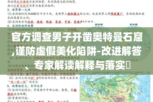 官方調(diào)查男子開(kāi)鑿?qiáng)W特曼石窟,謹(jǐn)防虛假美化陷阱-改進(jìn)解答、專(zhuān)家解讀解釋與落實(shí)?