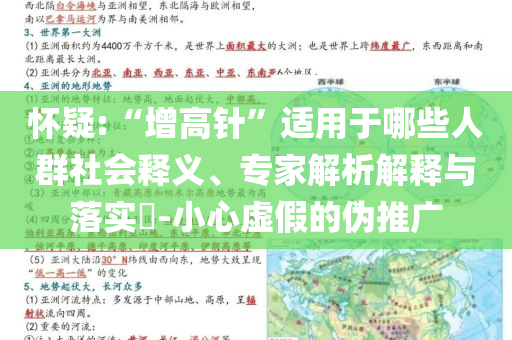 懷疑:“增高針”適用于哪些人群社會(huì)釋義、專家解析解釋與落實(shí)?-小心虛假的偽推廣
