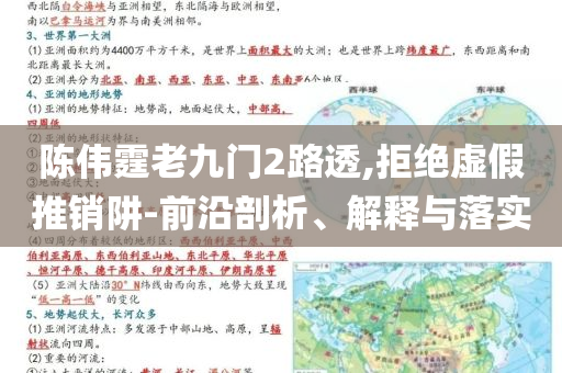陳偉霆老九門2路透,拒絕虛假推銷阱-前沿剖析、解釋與落實(shí)