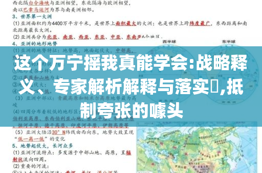 這個萬寧搖我真能學(xué)會:戰(zhàn)略釋義、專家解析解釋與落實?,抵制夸張的噱頭