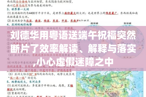 劉德華用粵語送端午祝福突然斷片了效率解讀、解釋與落實,小心虛假迷障之中
