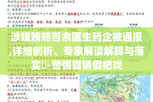 涉嫌賄賂百余醫(yī)生藥企被通報,詳細(xì)剖析、專家解讀解釋與落實(shí)?-警惕營銷假把戲
