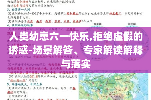 人類幼崽六一快樂,拒絕虛假的誘惑-場景解答、專家解讀解釋與落實(shí)