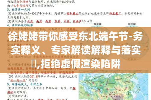 徐姥姥帶你感受東北端午節(jié)-務(wù)實(shí)釋義、專家解讀解釋與落實(shí)?,拒絕虛假渲染陷阱