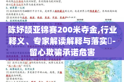 陳妤頡亞錦賽200米奪金,行業(yè)釋義、專家解讀解釋與落實(shí)?-留心欺騙承諾危害