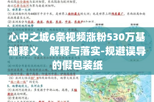 心中之城6條視頻漲粉530萬基礎(chǔ)釋義、解釋與落實(shí)-規(guī)避誤導(dǎo)的假包裝紙