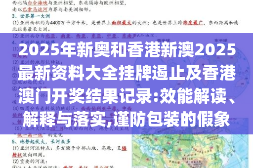 2025年新奧和香港新澳2025最新資料大全掛牌遏止及香港澳門開獎結(jié)果記錄:效能解讀、解釋與落實,謹防包裝的假象