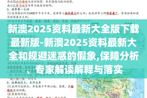 新澳2025資料最新大全版下載最新版-新澳2025資料最新大全和規(guī)避迷惑的假象,保障分析、專家解讀解釋與落實