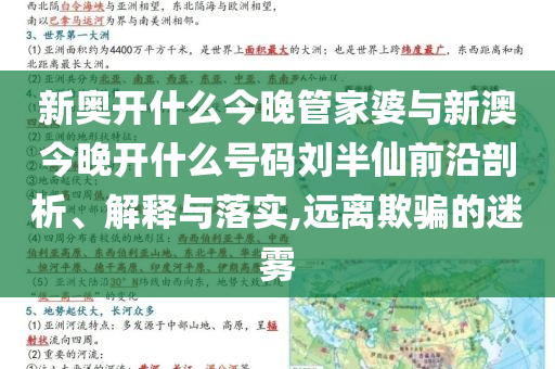 新奧開什么今晚管家婆與新澳今晚開什么號碼劉半仙前沿剖析、解釋與落實,遠離欺騙的迷霧