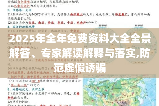 2025年全年免費(fèi)資料大全全景解答、專家解讀解釋與落實(shí),防范虛假誘騙