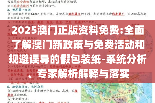 2025澳門(mén)正版資料免費(fèi):全面了解澳門(mén)新政策與免費(fèi)活動(dòng)和規(guī)避誤導(dǎo)的假包裝紙-系統(tǒng)分析、專家解析解釋與落實(shí)