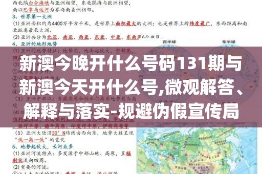 新澳今晚開(kāi)什么號(hào)碼131期與新澳今天開(kāi)什么號(hào),微觀解答、解釋與落實(shí)-規(guī)避偽假宣傳局