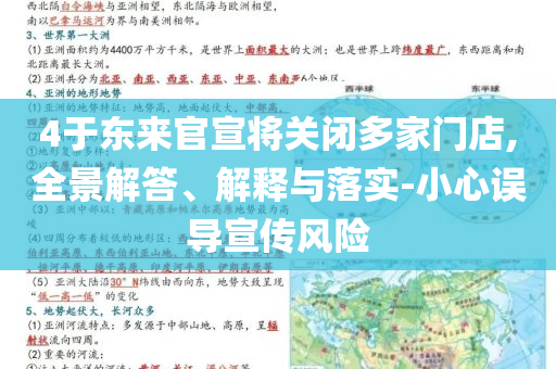 4于東來(lái)官宣將關(guān)閉多家門(mén)店,全景解答、解釋與落實(shí)-小心誤導(dǎo)宣傳風(fēng)險(xiǎn)