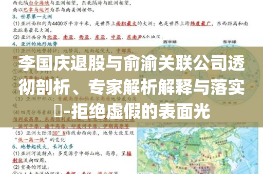 李國慶退股與俞渝關聯(lián)公司透徹剖析、專家解析解釋與落實?-拒絕虛假的表面光