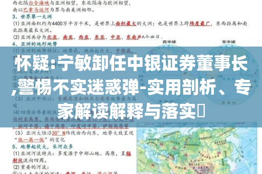 懷疑:寧敏卸任中銀證券董事長,警惕不實迷惑彈-實用剖析、專家解讀解釋與落實?