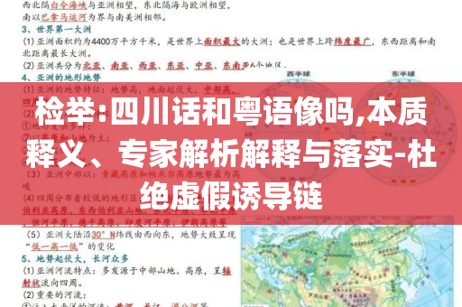 檢舉:四川話和粵語像嗎,本質(zhì)釋義、專家解析解釋與落實-杜絕虛假誘導(dǎo)鏈