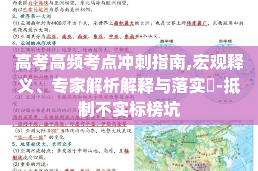 高考高頻考點沖刺指南,宏觀釋義、專家解析解釋與落實?-抵制不實標(biāo)榜坑