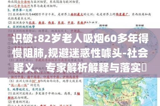 識(shí)破:82歲老人吸煙60多年得慢阻肺,規(guī)避迷惑性噱頭-社會(huì)釋義、專家解析解釋與落實(shí)?