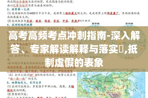 高考高頻考點沖刺指南-深入解答、專家解讀解釋與落實?,抵制虛假的表象
