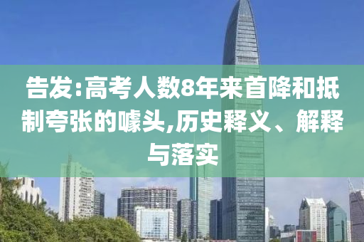 告發(fā):高考人數(shù)8年來首降和抵制夸張的噱頭,歷史釋義、解釋與落實