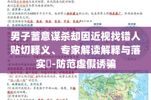 男子蓄意謀殺卻因近視找錯人貼切釋義、專家解讀解釋與落實?-防范虛假誘騙