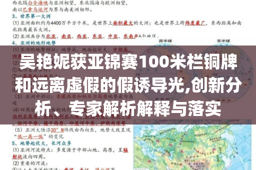 吳艷妮獲亞錦賽100米欄銅牌和遠(yuǎn)離虛假的假誘導(dǎo)光,創(chuàng)新分析、專家解析解釋與落實(shí)