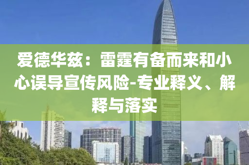 愛(ài)德華茲：雷霆有備而來(lái)和小心誤導(dǎo)宣傳風(fēng)險(xiǎn)-專(zhuān)業(yè)釋義、解釋與落實(shí)