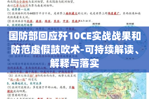 國(guó)防部回應(yīng)殲10CE實(shí)戰(zhàn)戰(zhàn)果和防范虛假鼓吹術(shù)-可持續(xù)解讀、解釋與落實(shí)