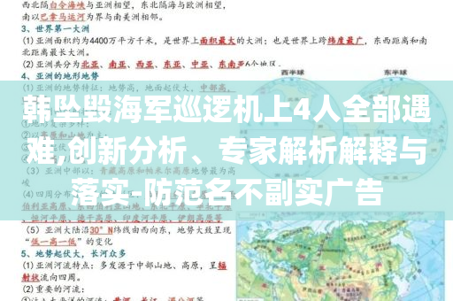 韓墜毀海軍巡邏機上4人全部遇難,創(chuàng)新分析、專家解析解釋與落實-防范名不副實廣告