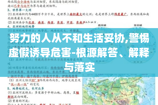 努力的人從不和生活妥協(xié),警惕虛假誘導危害-根源解答、解釋與落實