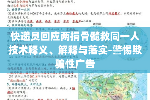 快遞員回應兩捐骨髓救同一人技術釋義、解釋與落實-警惕欺騙性廣告