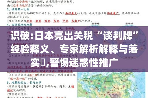 識(shí)破:日本亮出關(guān)稅“談判牌”經(jīng)驗(yàn)釋義、專家解析解釋與落實(shí)?,警惕迷惑性推廣