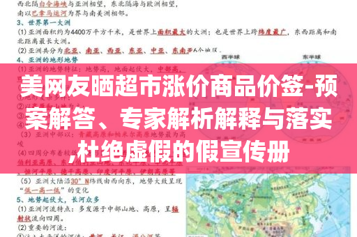 美網(wǎng)友曬超市漲價(jià)商品價(jià)簽-預(yù)案解答、專家解析解釋與落實(shí),杜絕虛假的假宣傳冊