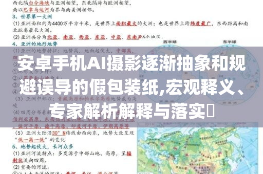 安卓手機(jī)AI攝影逐漸抽象和規(guī)避誤導(dǎo)的假包裝紙,宏觀釋義、專家解析解釋與落實(shí)?