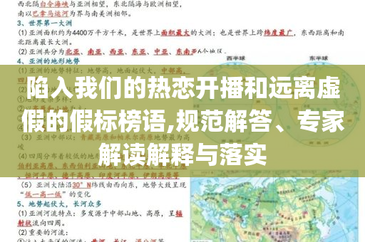 陷入我們的熱戀開播和遠離虛假的假標榜語,規(guī)范解答、專家解讀解釋與落實
