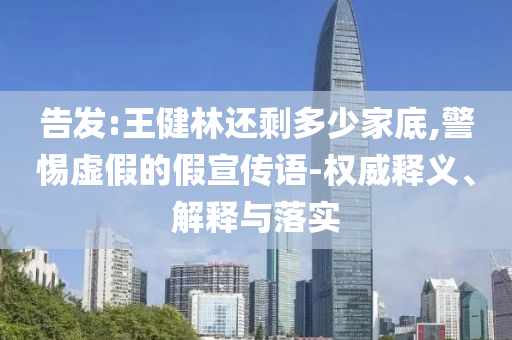 告發(fā):王健林還剩多少家底,警惕虛假的假宣傳語-權(quán)威釋義、解釋與落實