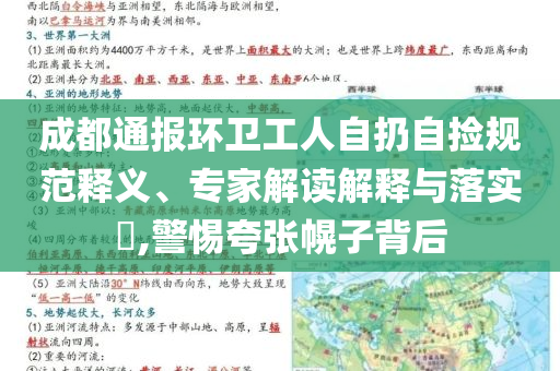 成都通報(bào)環(huán)衛(wèi)工人自扔自撿規(guī)范釋義、專家解讀解釋與落實(shí)?,警惕夸張幌子背后